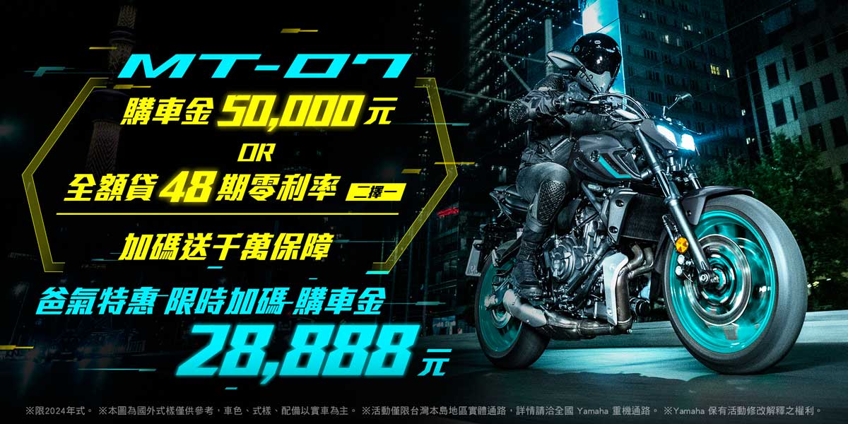 2024年式「MT-07」優惠方案